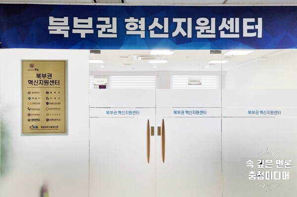 '북부권 혁신지원센터’ 신성장 중심 도약 본격화