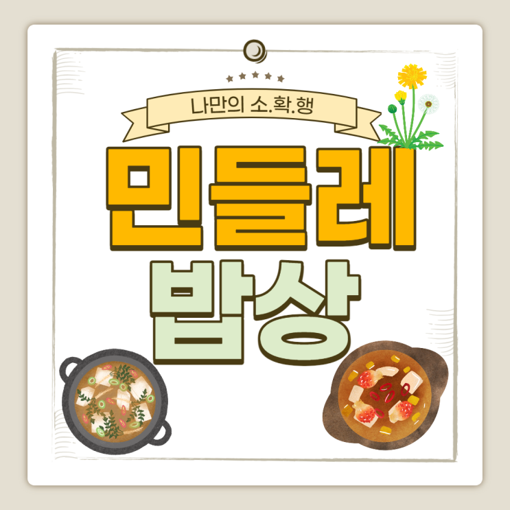  '민들레'도 먹는 건데! 청국장, 된장찌개 (엄청 맛있는 밑반찬)