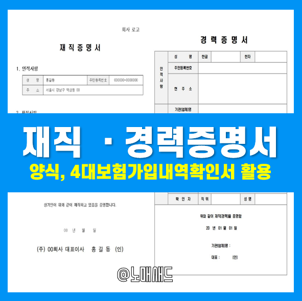 재직증명서 및 경력증명서 발급방법! 이 범위 못 벗어남 (양식, 4대보험가입내역확인서) 재직증명서 및 경력증명서 발급방법! 이 범위 못 벗어남 (양식, 4대보험가입내역확인서)