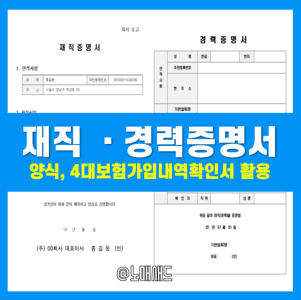 재직증명서 및 경력증명서 발급방법! 이 범위 못 벗어남 (양식, 4대보험가입내역확인서)