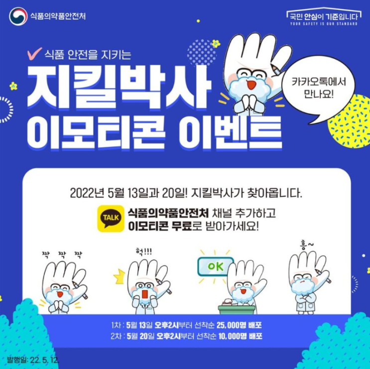 카카오톡 무료 이모티콘_지키리, 지킬박사_식품의약품안전처 카카오톡 무료 이모티콘_지키리, 지킬박사_식품의약품안전처