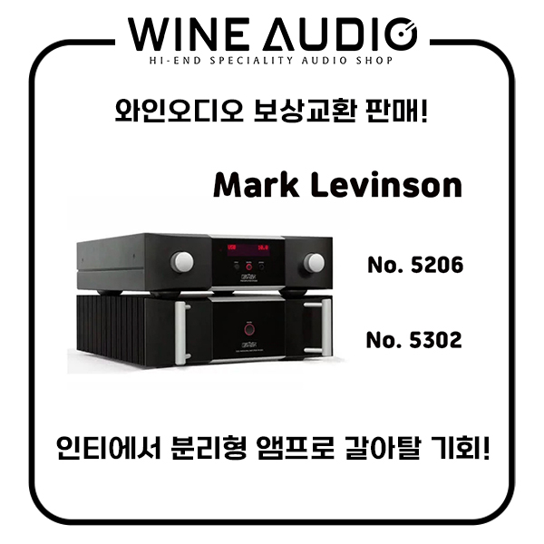  [보상교환판매] 마크레빈슨(Mark Levinson) 프리앰프 NO.5206 & 파워앰프 NO.5302의 모든 것! 짧고 굵게 QnA로 알아봅니다!