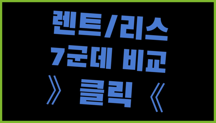  국민은행리스 ? 장기렌트/장기리스 최저가 견적내는곳 여기죠
