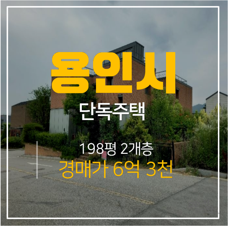 용인전원주택, 처인구 단독주택 매매 보다 저렴한 경매물건 ! 토지 198평 6억대