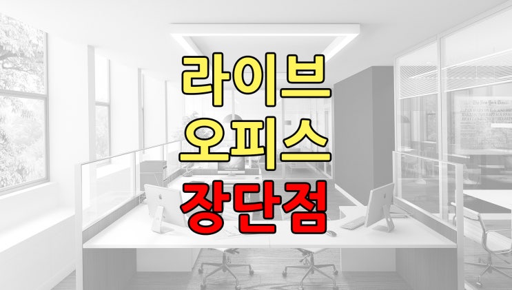  라이브오피스 장단점