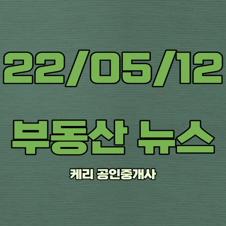  5월 12일 부동산뉴스