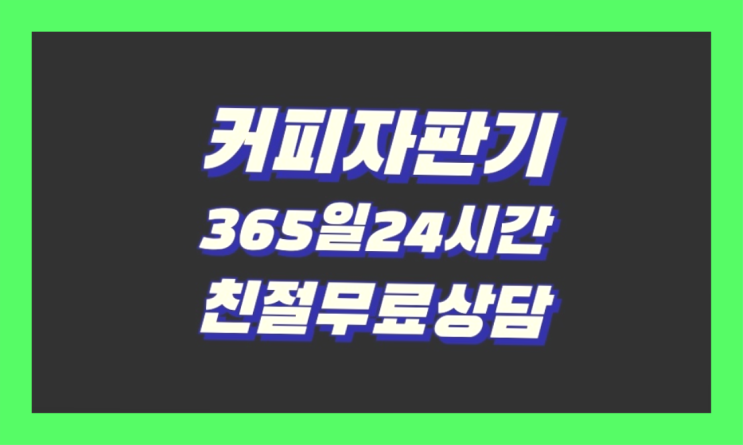  <커피머신렌탈> 미니자판기대여 알아보고 계신가요? 안내