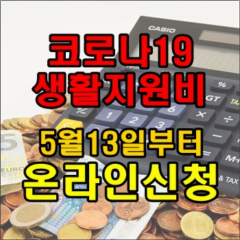 코로나19 생활지원비 온라인신청 실시 코로나19 생활지원비 온라인신청 실시