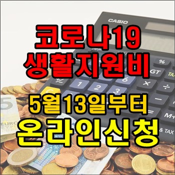 코로나19 생활지원비 온라인신청 실시