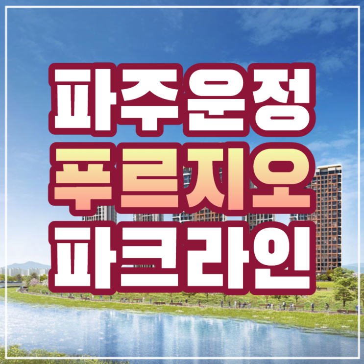 파주운정 푸르지오 파크라인 1,2단지 분양정보