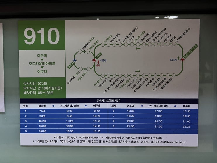  경기도 여주 910번 버스 노선, 시간표 정보