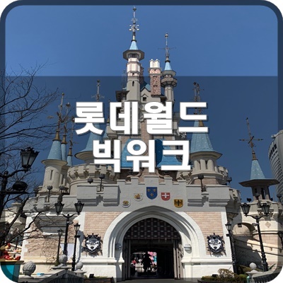  롯데월드 놀면서 기부하자 캠페인 빅워크 어플 설치 및 참여 방법