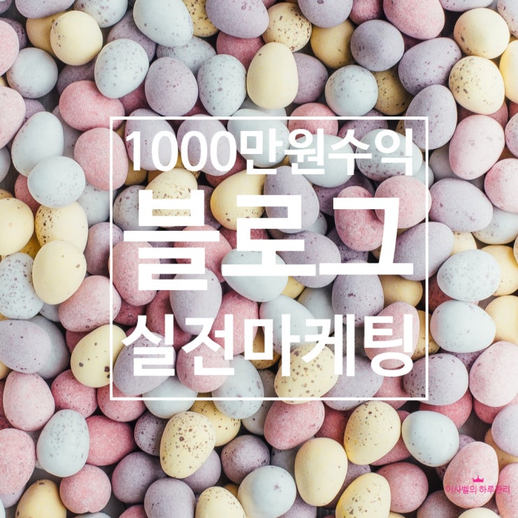  [66] 월수입 1,000만 원을 만드는 실전 블로그 마케팅