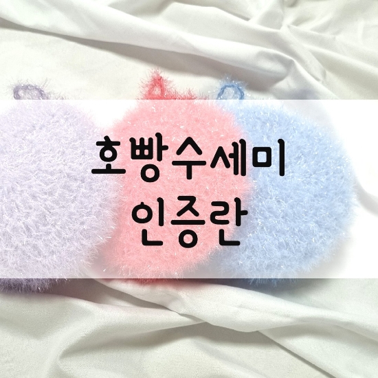  [인증란] 호빵수세미 인증란