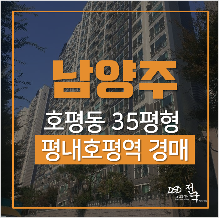 남양주아파트경매, 호평동 호평마을 대주파크빌 평내호평역 아파트 35평형 남양주아파트경매, 호평동 호평마을 대주파크빌 평내호평역 아파트 35평형