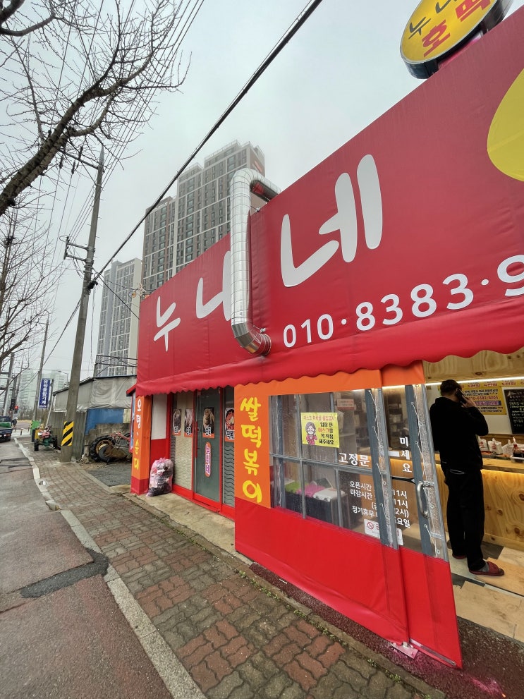  조촌동 디오션시티 분식 누나네 호떡