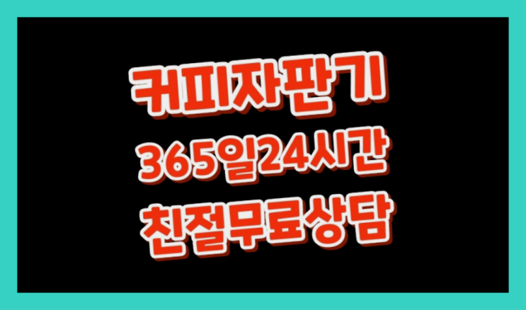 음식점커피자판기  커피머신임대/렌탈/대여 빠른설치 해결완료