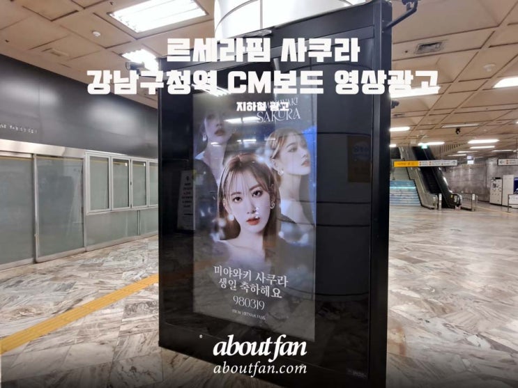 [어바웃팬 팬클럽 지하철 광고] 르세라핌 사쿠라 강남구청역 CM보드 영상 광고