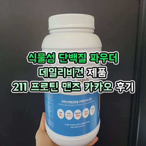  식물성 단백질 파우더 리얼 후기!