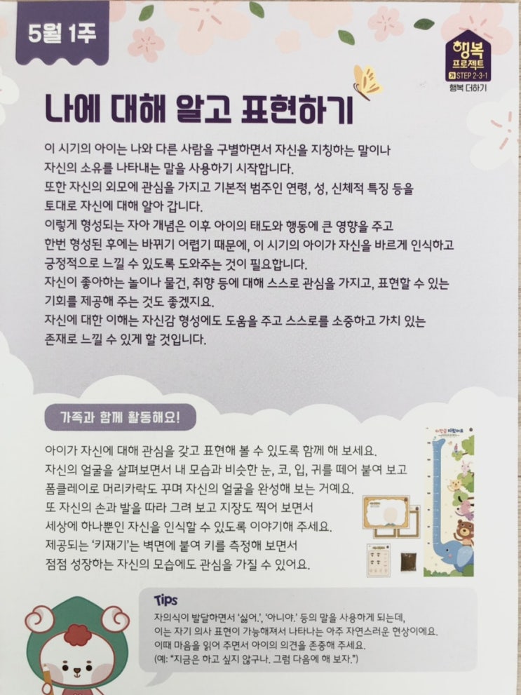  우아행) 5월1주 나를 알고 표현해요