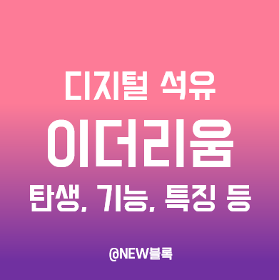  최초의 블록체인 플랫폼 이더리움(Ethereum)의 탄생과 기능, 특징, 프로토콜 종류(ERC-20 등)