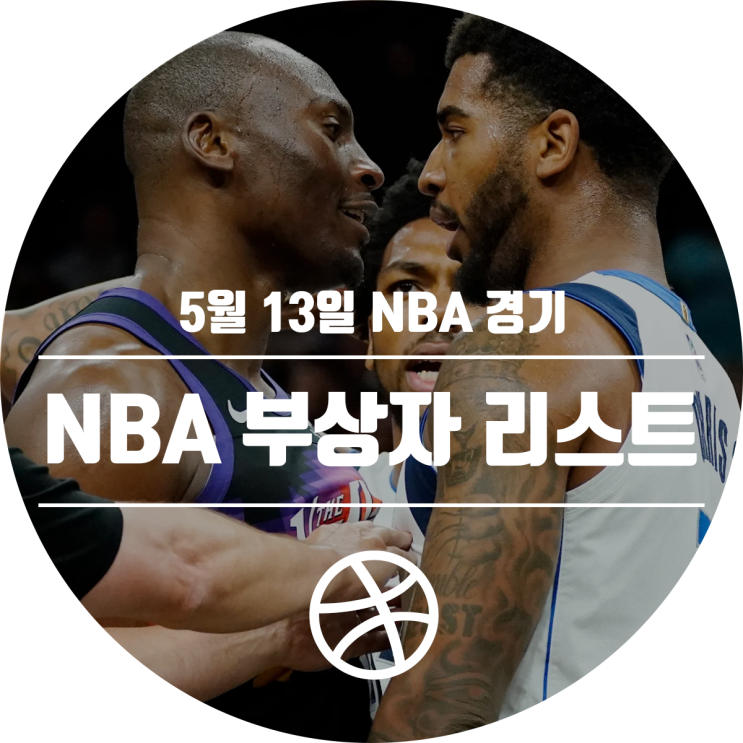 [2020-21 시즌] 22년 5월 13일 NBA 부상자 리스트