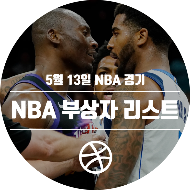 [2020-21 시즌] 22년 5월 13일 NBA 부상자 리스트