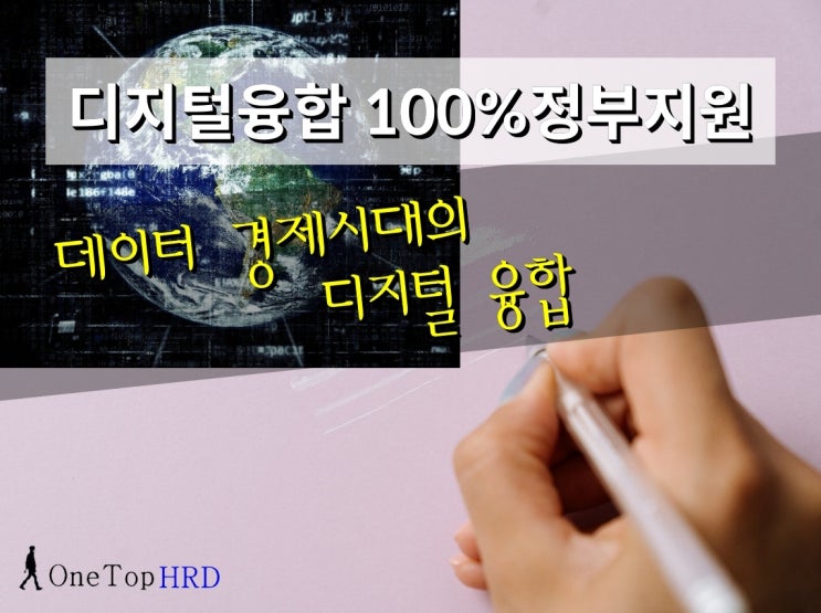  데이터 경제시대의 디지털 융합