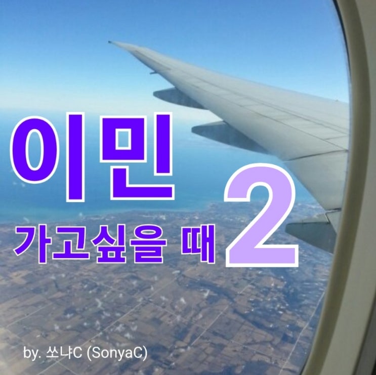  이민가고 싶을 때 _ 02