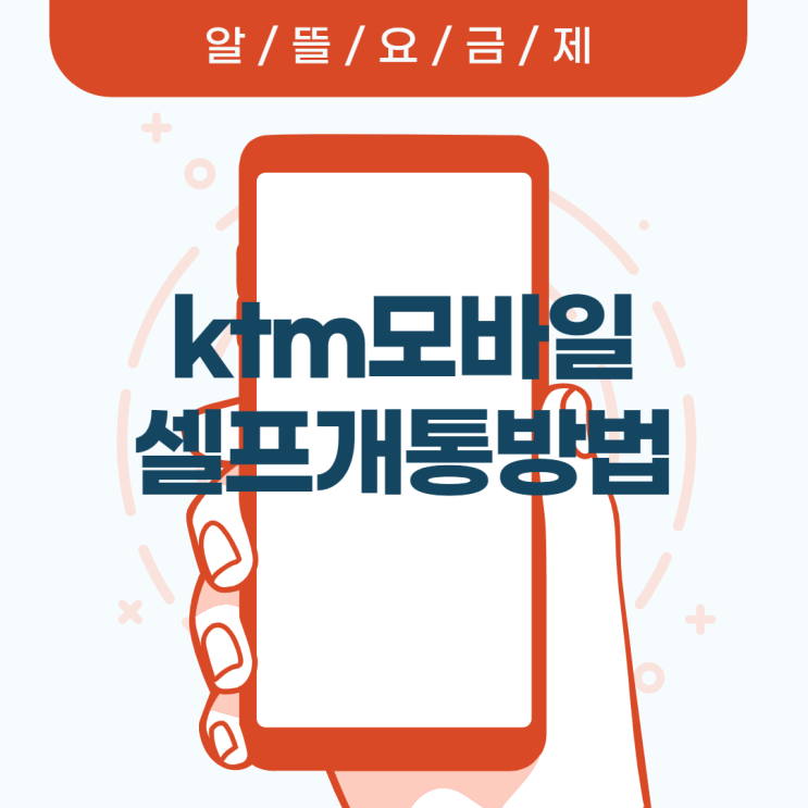 ktm모바일 유심 바로배송으로 구매 후 셀프개통 해보기