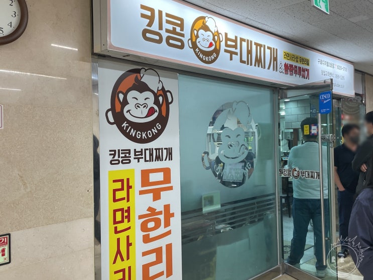  (서울 구로) 구로디지털단지 직장인 점심 추천 무한리필 킹콩부대찌개