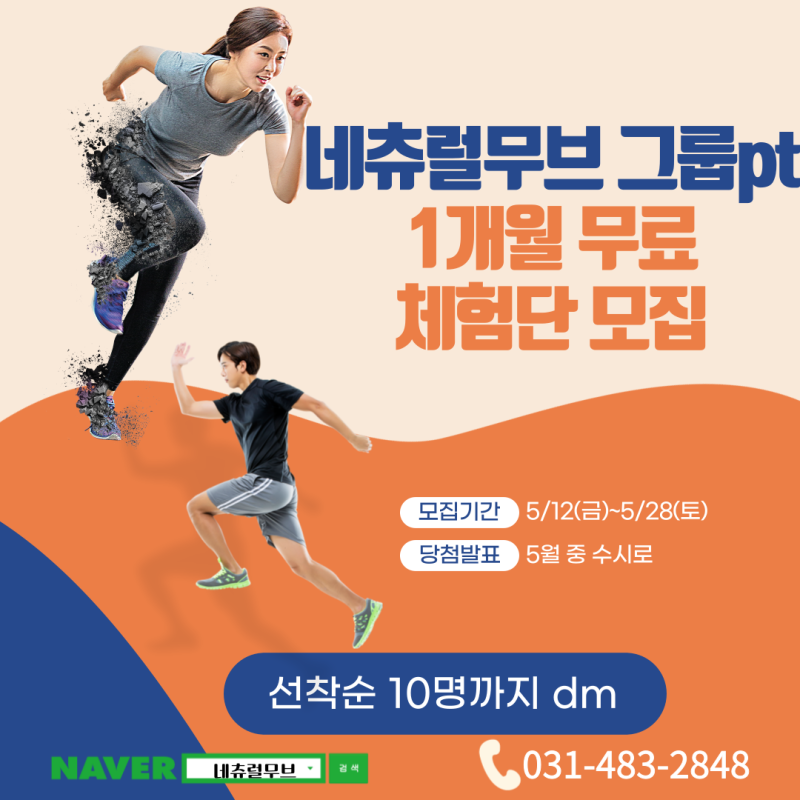 안산 네츄럴무브 그룹 pt 무료 체험단 모집합니다