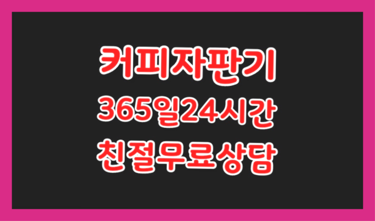  커피자판기임대  커피머신임대/렌탈/대여 빠른설치 아직도모름?