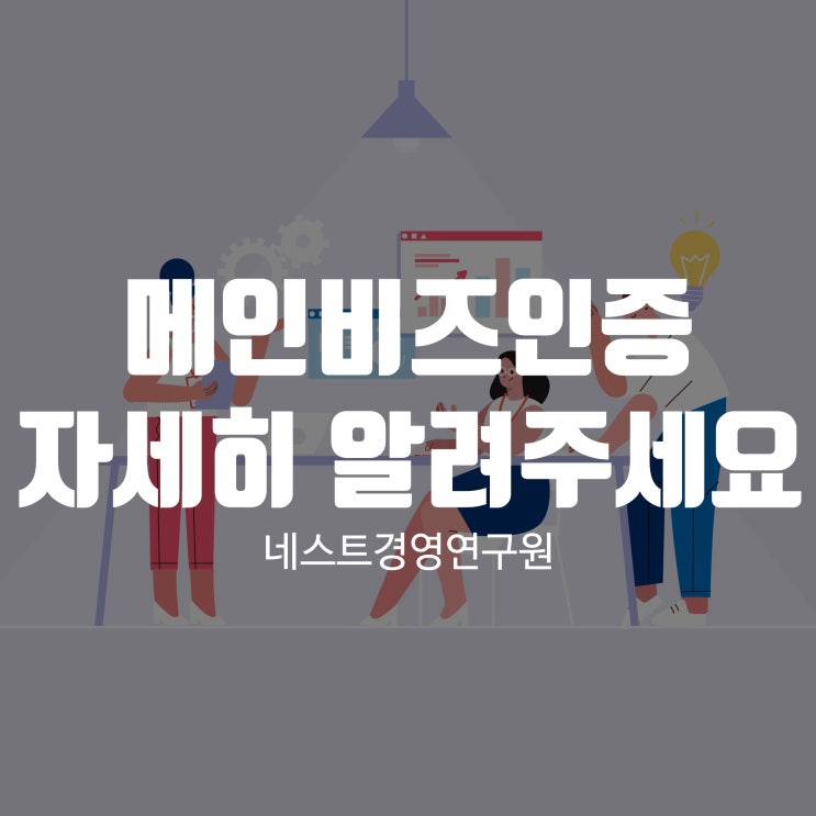  메인비즈인증 자세히 알려주세요