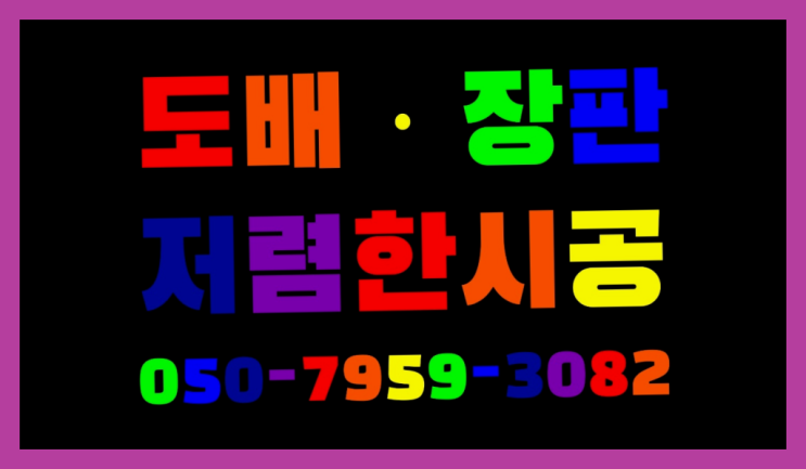  지인바닥재 ? 저렴한 도배·장판 시공문의 대박!!!!