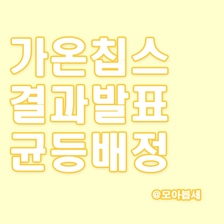  가온칩스 공모주청약결과, 균등배정 및 비례경쟁률 결과발표