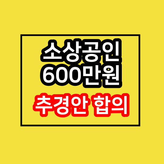  소상공인 방역지원금 600만원 신청 일정 정리