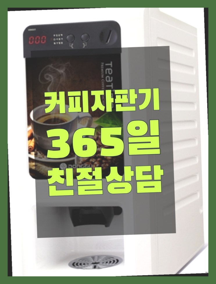  모델하우스커피머신  무상임대/렌탈/대여/판매 저렴한 곳 합리적인 선택!