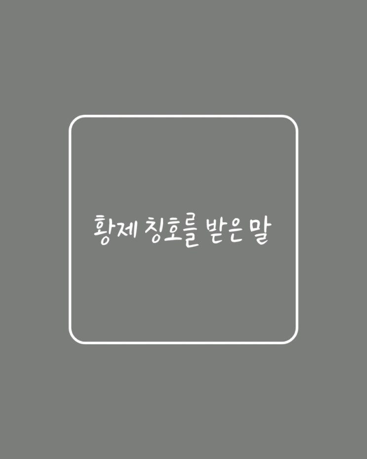  (유용한정보)황제 칭호를 받은 말