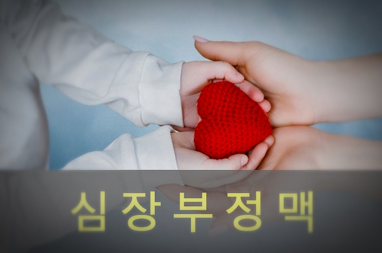  심장 부정맥(빈맥, 서맥) 원인과 증상, 예방, 좋은 음식
