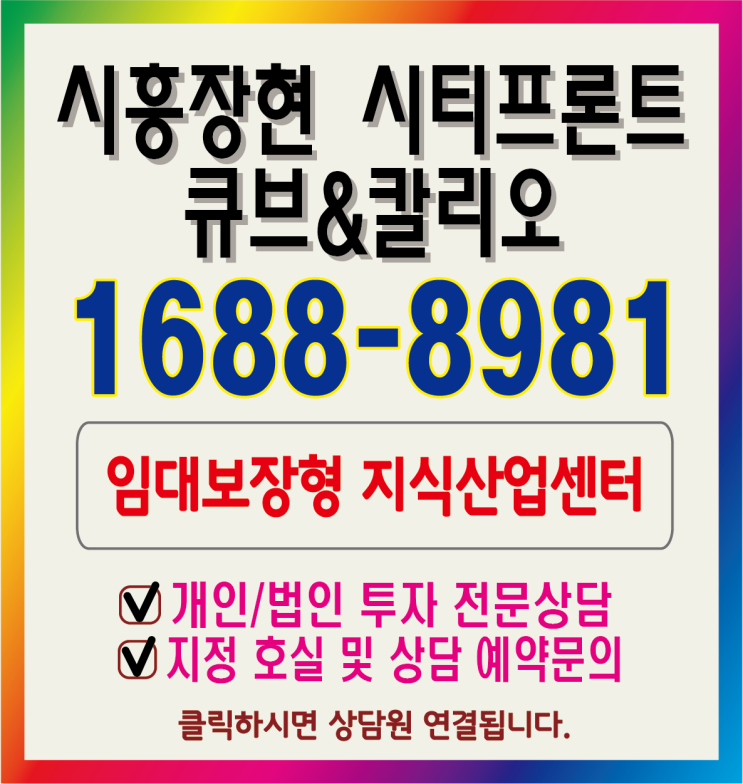 시흥장현 시티프론트 큐브&칼리오 오피스 분양안내