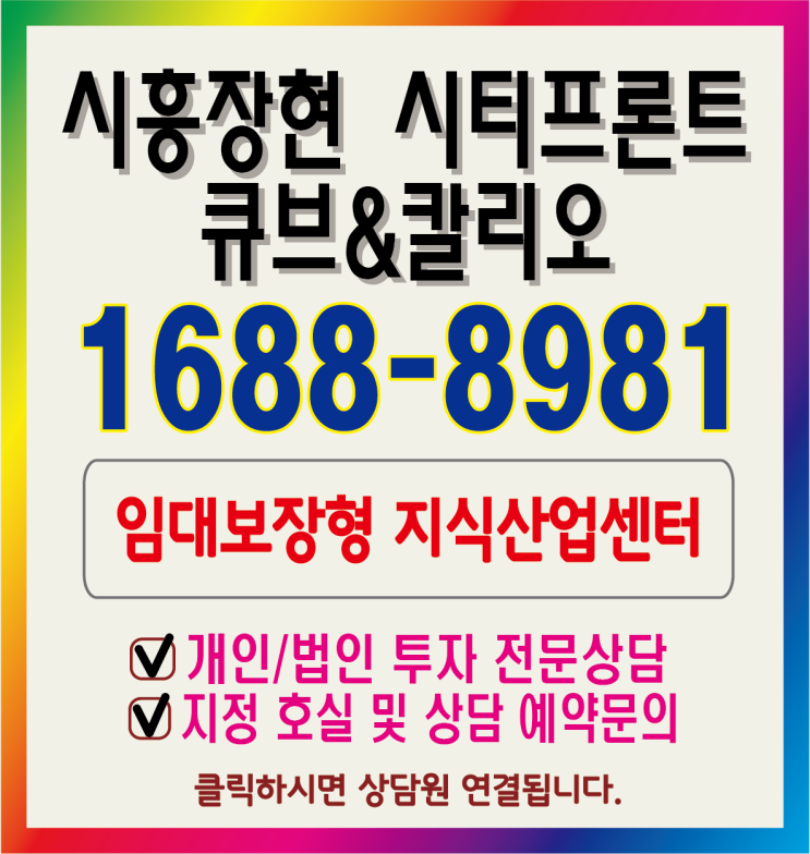  시흥장현 시티프론트 큐브&칼리오 오피스 분양안내