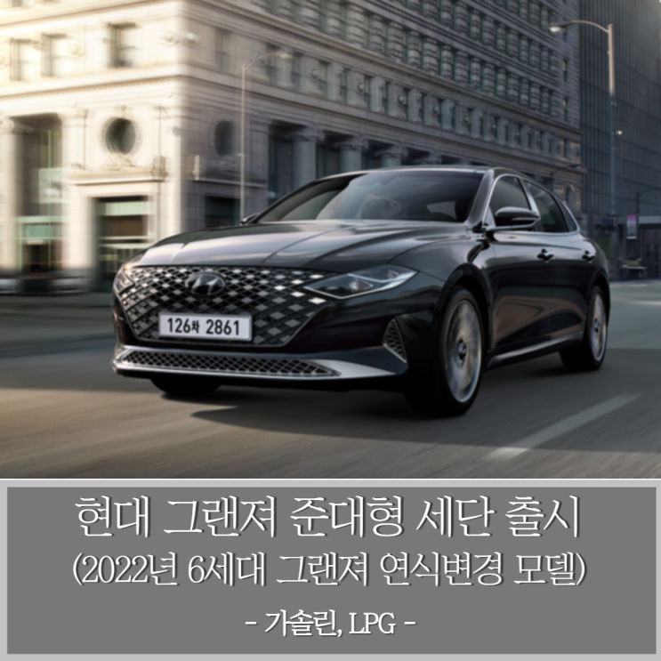  2022 현대자동차 그랜저 준대형 세단 출시 6세대 그랜저 연식변경 모델