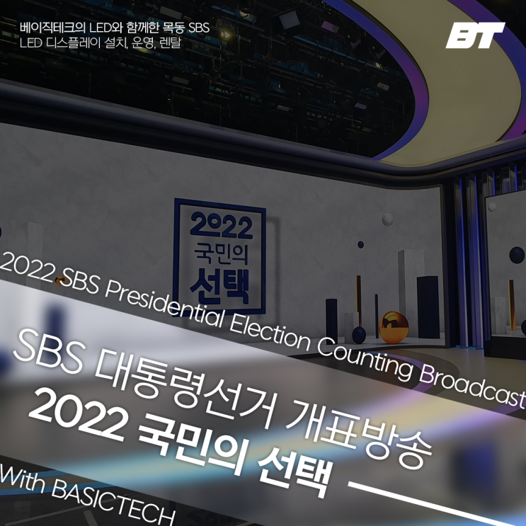  SBS개표방송 [ 국민의 선택 ]