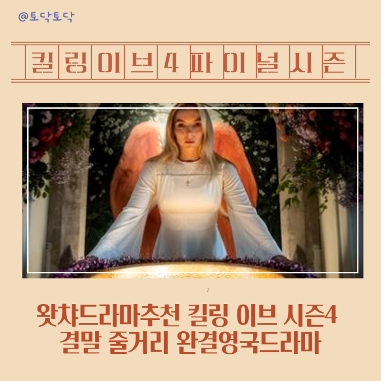 킬링 이브 시즌4 결말 줄거리 왓챠드라마추천 영국드라마 킬링 이브 시즌4 결말 줄거리 왓챠드라마추천 영국드라마