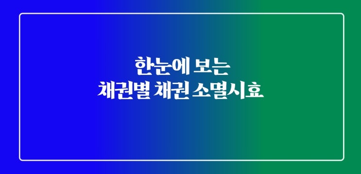  채권 소멸시효 완성되기 전 채권 소멸시효 확인 (민사채권, 상사채권)
