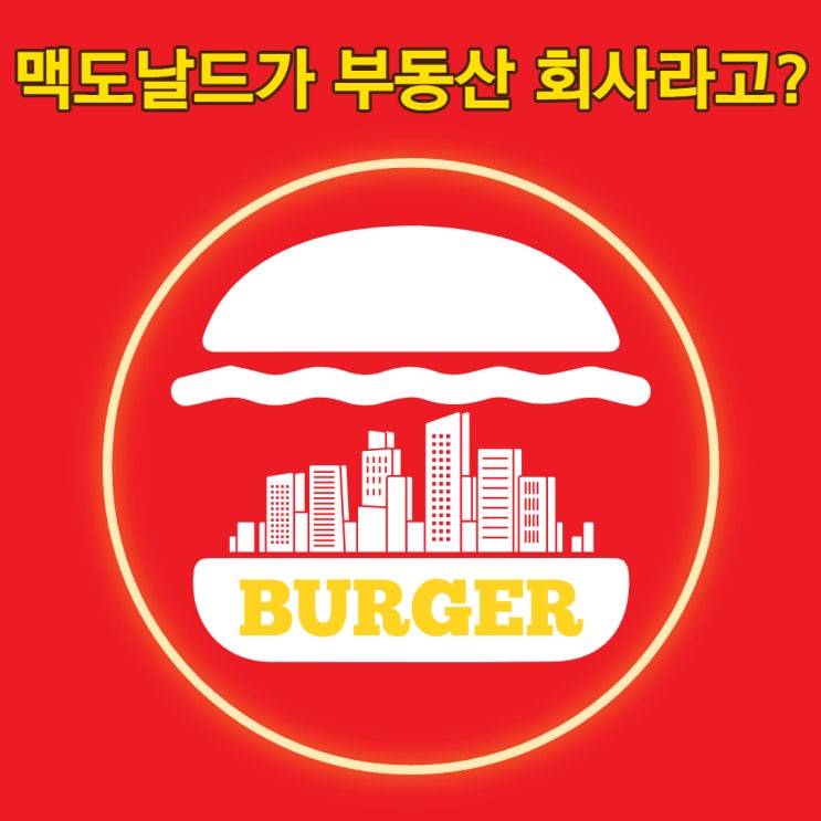  맥도날드는 햄버거가 아니라 부동산으로 돈을 더 번다고?