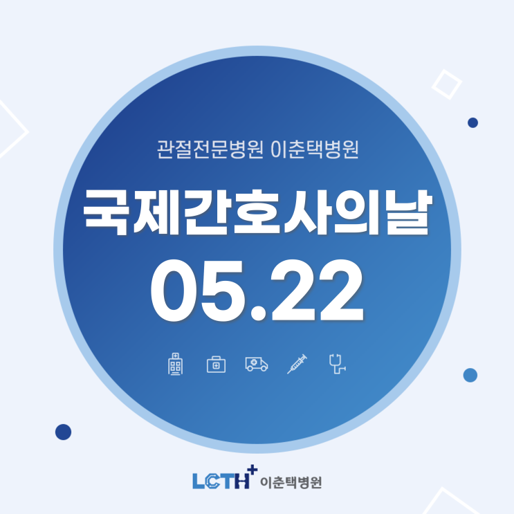  [이춘택병원] 국제 간호사의 날 ｜ 전국의 모든 간호사를 응원합니다.