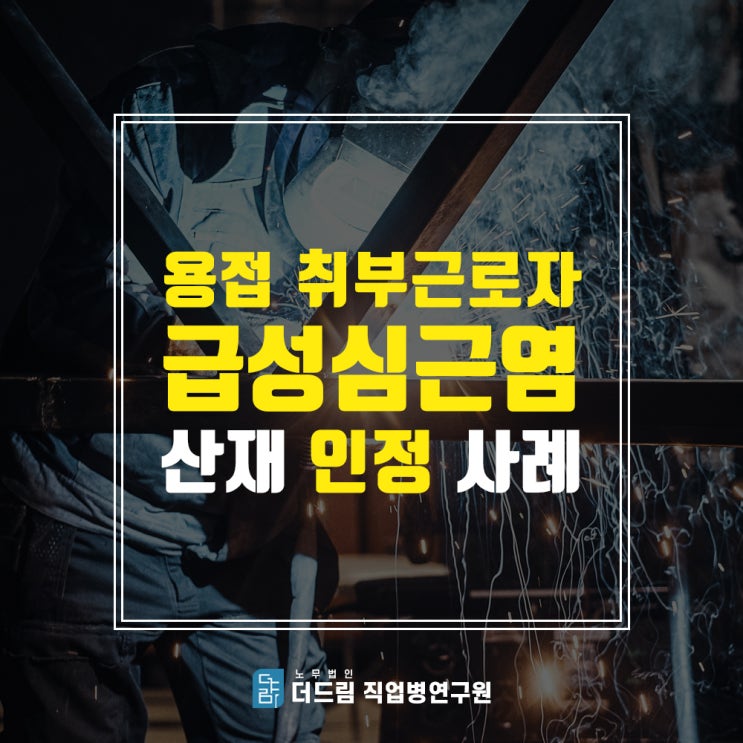  급성심근염산재, 취부 근로자