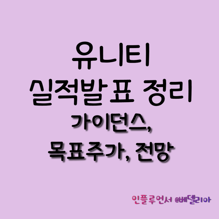 유니티 실적(22년 1분기 실적 발표, 전망, 목표주가)